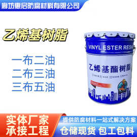 乙烯基树脂环氧树脂三布五油用材料一布二油乙烯基树脂耐腐蚀