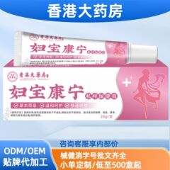 乳膏草本萃取香港大药房妇宝康宁私痒膏现货分销代发批发厂家直销