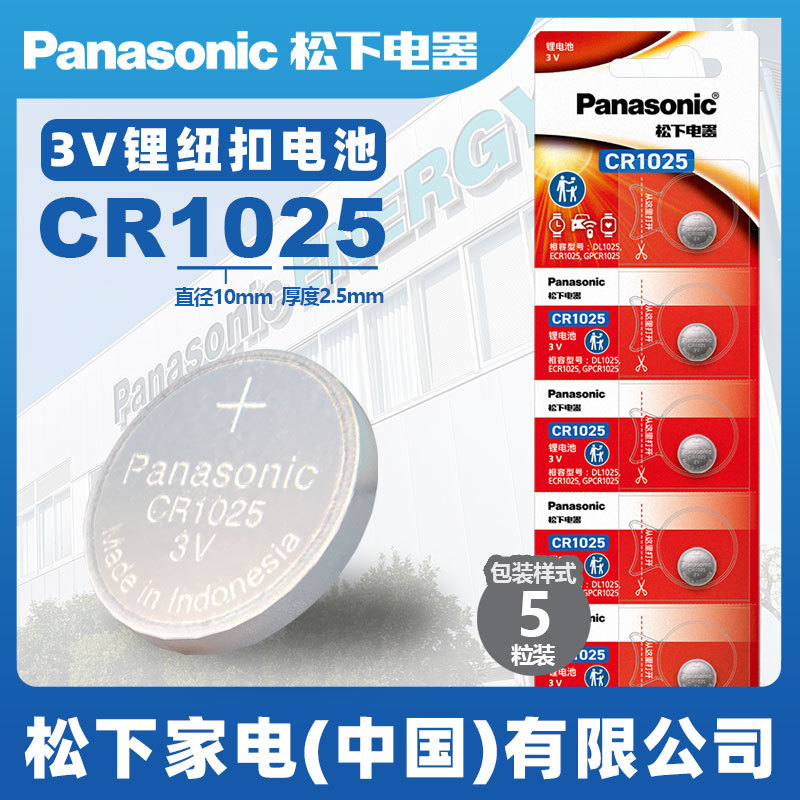 Panasonic松下 CR1025 锂纽扣电池原装进口 手表遥控器迷你小电子