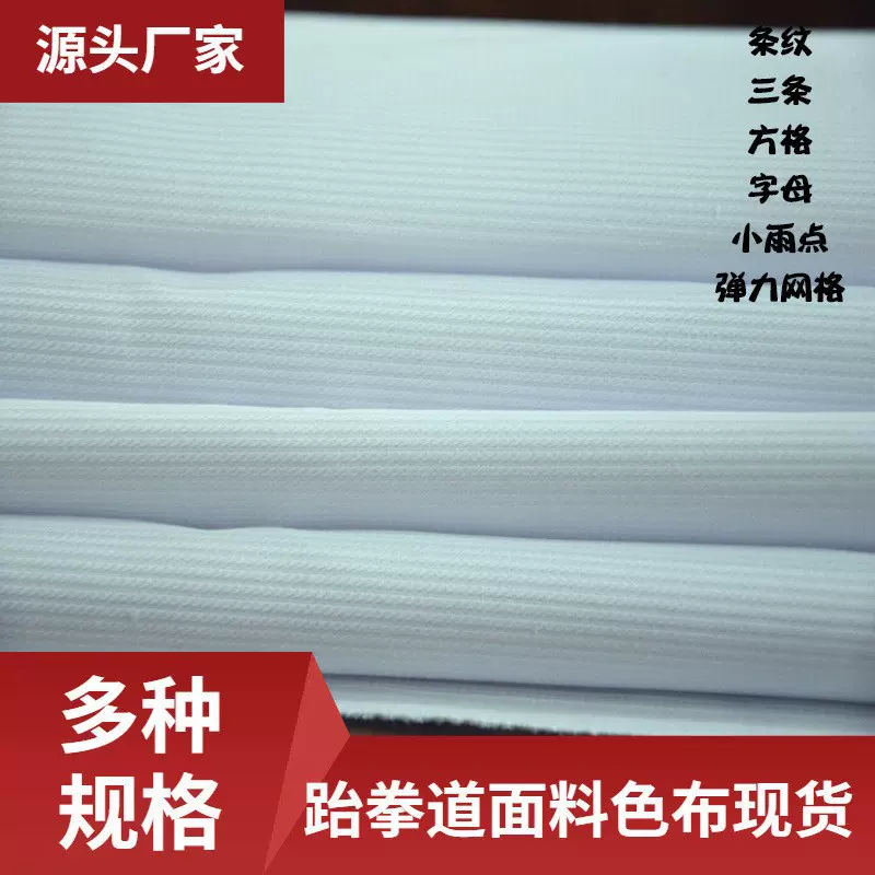 条纹跆拳道服面料 体育面料 美国 户外服面料厂家直销柔道服面料