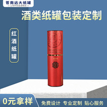 厂家供应高档红酒葡萄酒纸筒烫金印刷酒类礼品包装纸罐印logo文字