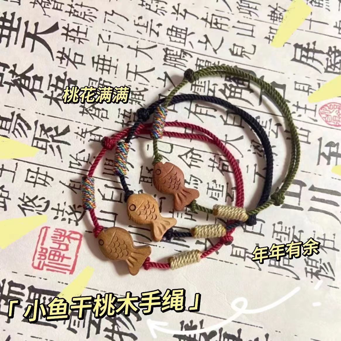 小红书同款好运锦鲤编织手绳上岸小鱼红绳桃木手链情侣闺蜜礼物潮