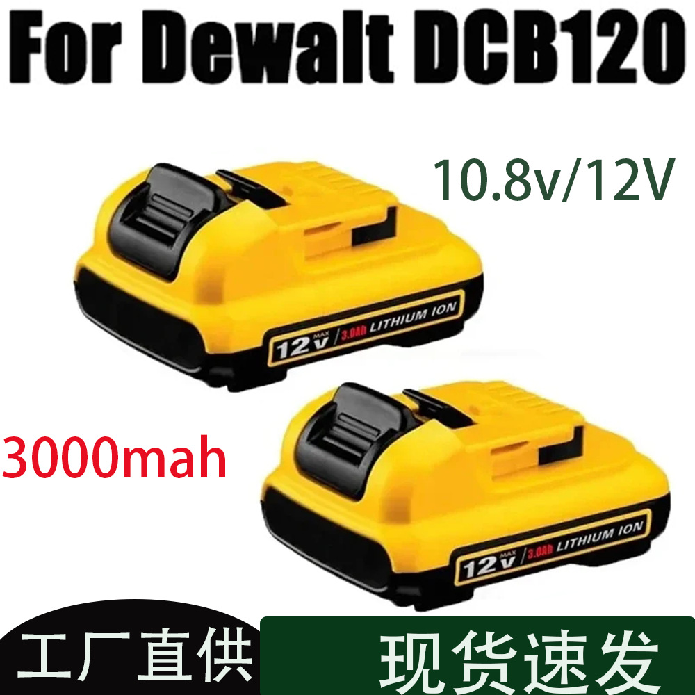 德伟Delwats 10.8v/12v 锂电池DCB120 DCB122  DCB125 DCB123