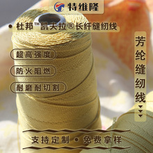 厂家直销芳纶缝纫线耐高温强拉力 工业级高强度耐磨割 缝纫专用线
