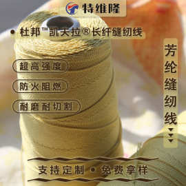 厂家直销芳纶缝纫线耐高温强拉力 工业级高强度耐磨割 缝纫专用线