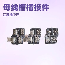 母线槽插接件;插脚源头厂家销售