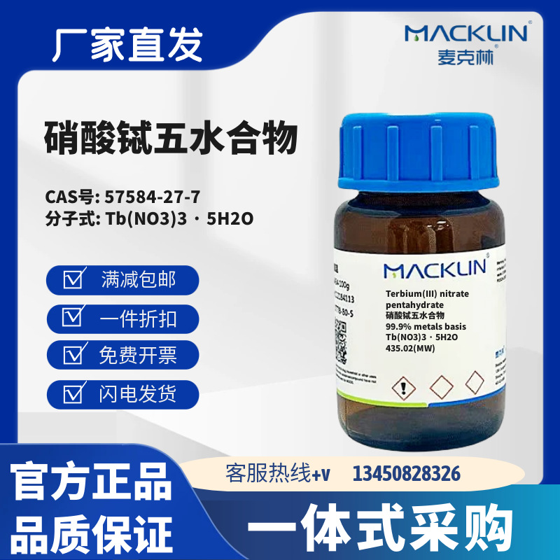 麦克林试剂 硝酸铽五水合物 CAS号57584-27-7 化学试剂