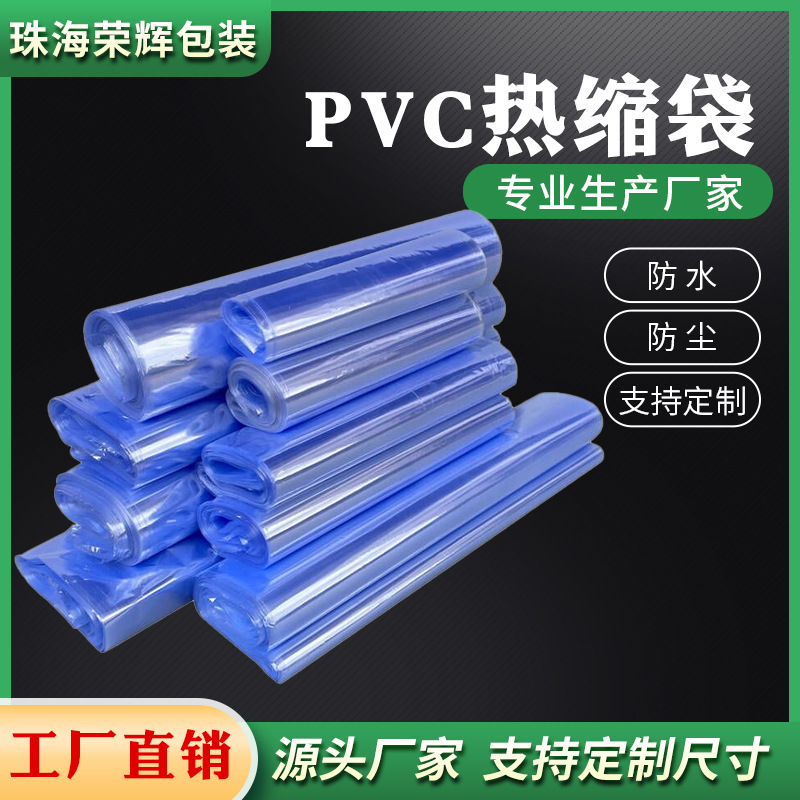 PVC标签热缩袋 热收缩膜透明收缩袋 热缩膜热封膜茶叶盒