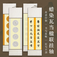 蜡染套色四言瓦当挂轴10言14言对联卷轴半生熟竖轴书法毛笔专用