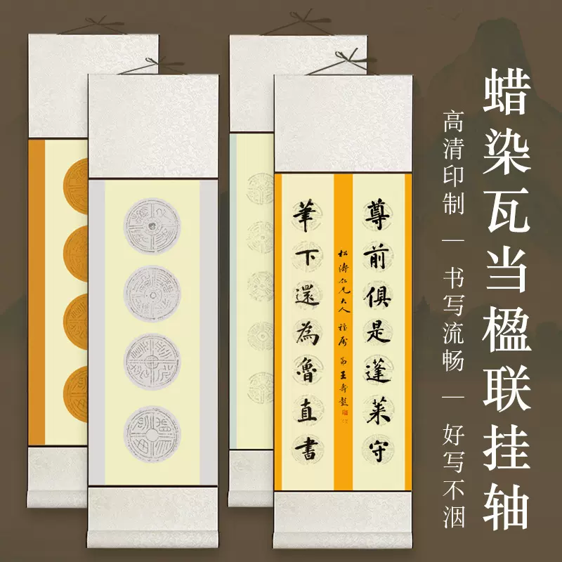 蜡染套色四言瓦当挂轴10言14言对联卷轴半生熟竖轴书法毛笔专用