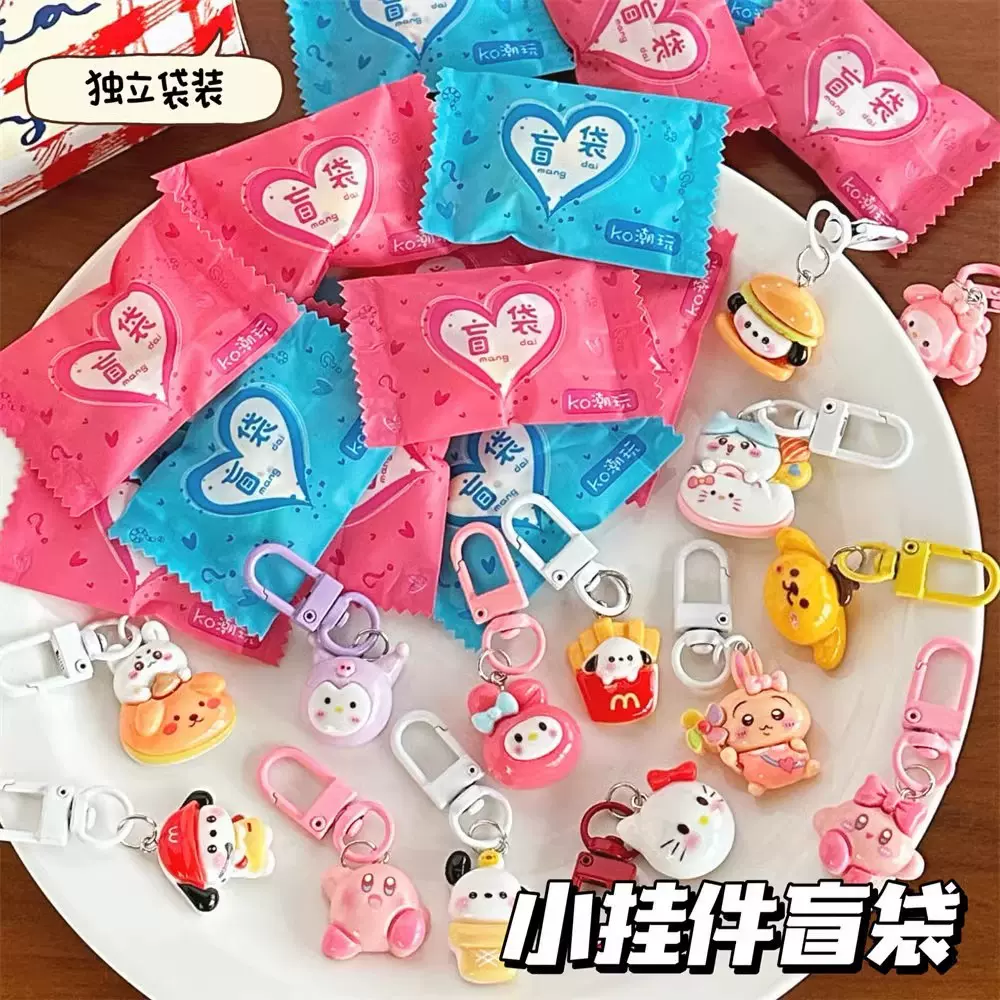 可爱钥匙扣盲袋新款惊喜儿童小礼物摆摊礼品挂件盲盒创意抽奖礼品