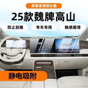 Great Wall Wei Brand Alpine 25 modelləri üçün naviqasiya ekranı temperli film, interyer mərkəzi idarəetmə qoruyucu film