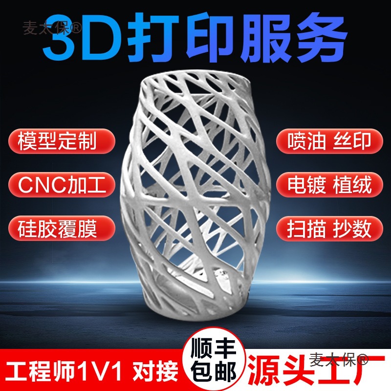 3D打印服务模型金属abs零件手板塑料模具尼龙树脂三D打样麦太保