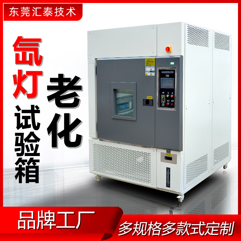 氙灯老化试验箱模拟太阳光照加速老化实验箱氙弧灯疝灯老化试验箱