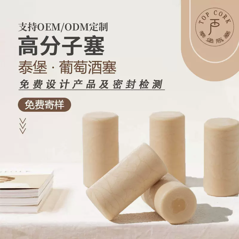 泰堡瓶塞外贸品质香薰红酒软木塞酒瓶塞子工厂直销高分子塞