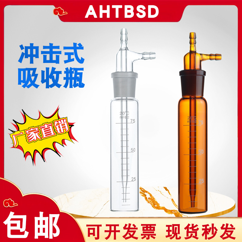 大型冲击式吸收瓶75/125/250ml冲击氏吸收管直型棕色玻璃吸收瓶