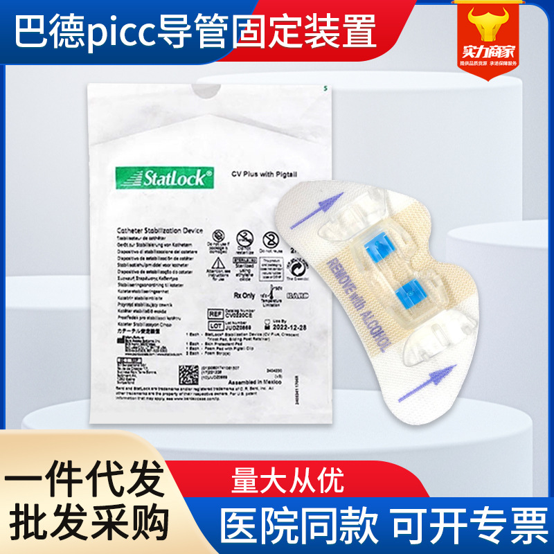 美国进口picc导管巴德思乐扣导管固定装置中心静脉留置针固定器