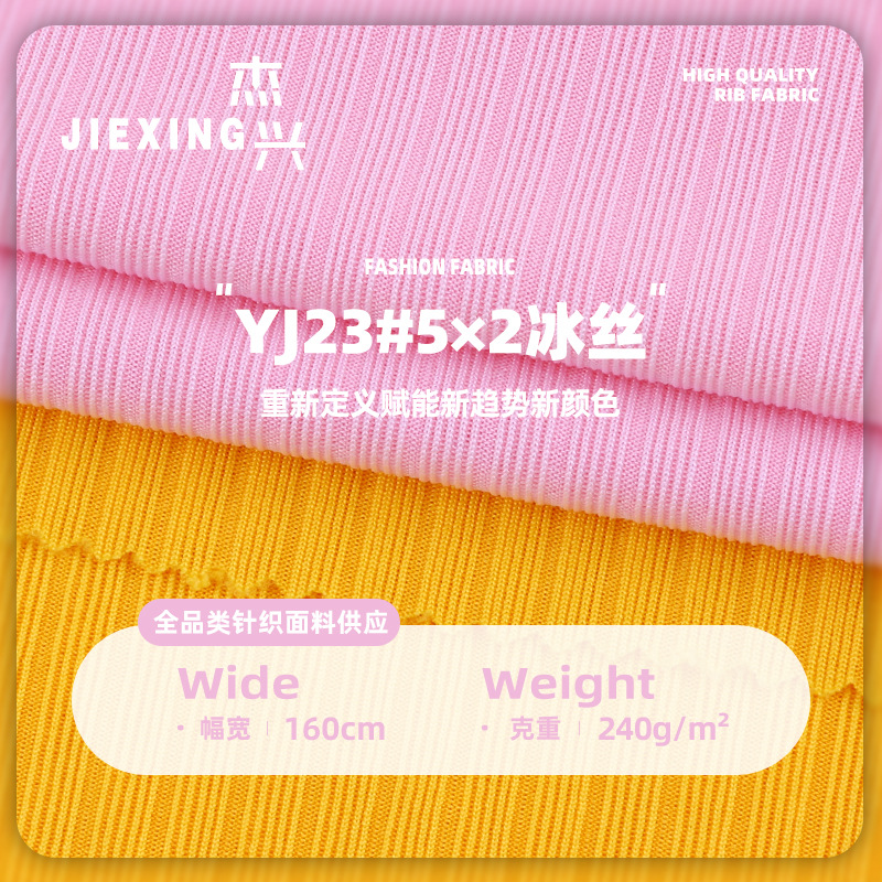 5*2冰丝罗纹针织螺纹面料 240g冰感阔腿裤打底衫吊带坑条针织布料