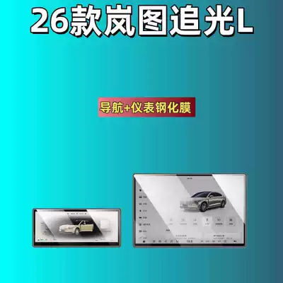 Car interior film Light Screen Tempered - 26-models-of-lantu-chai-guang-l-navigation-instrument-hd-tempered-film
