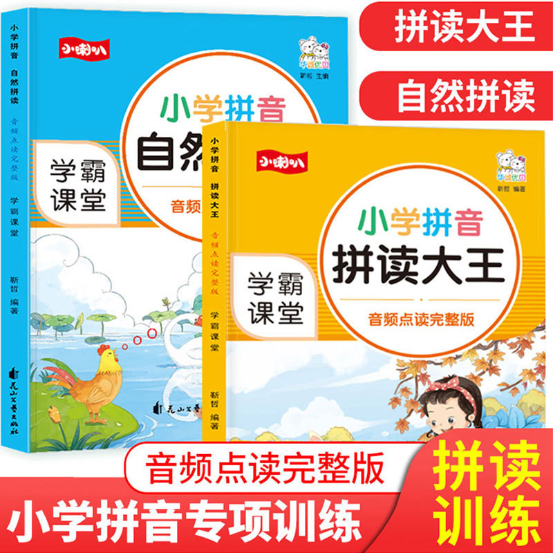 学霸课堂小学生汉语拼音语文专项训练拼读大王自然拼读拼音练习|ru