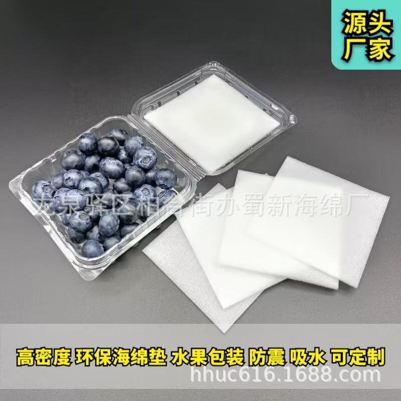 供应蓝莓吸水防震海绵垫/蓝莓防撞聚氨酯海绵垫/蓝莓内衬PU海绵垫