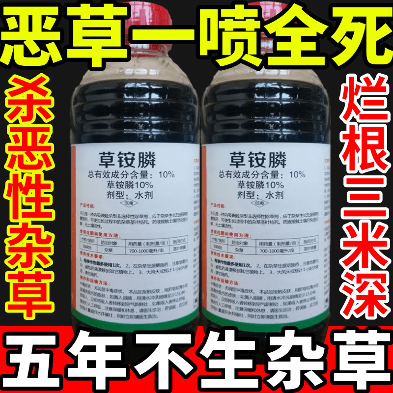 恶草一喷全死除草草安草铵磷草胺磷除牛筋草小飞蓬农药强力除草剂