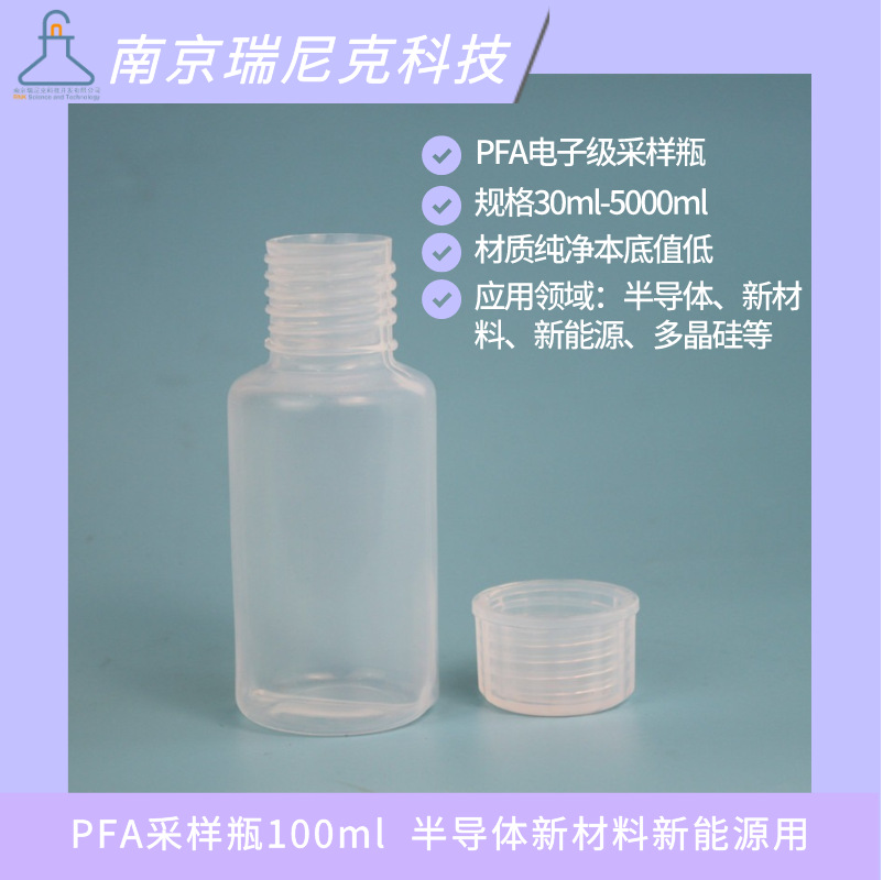 100ml采样瓶进口PFA材质取样瓶广口半导体湿电子化学品储液瓶