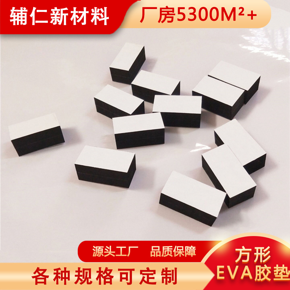 方形EVA胶垫黑色防滑背胶海绵垫片CR泡棉胶双面背胶EVA胶垫