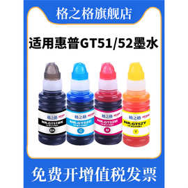 格之格适用hp惠普5820墨水 GT51 GT52  GT5820 GT5810打印机墨水