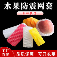 水果网套防震保护套苹果橙梨子加厚泡沫草莓网塑料袋厂家支持定制