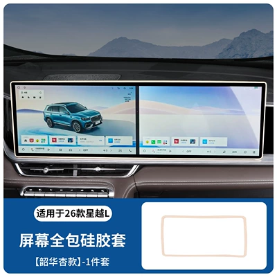 Suitable for 26 Geely Xingyue L Central Control Screen Protective Cover Oriental Yaoyue Interior Rearview Mirror Frame Silicone Cover (Other Automotive Interior Supplies) - 26-xingyue-l-original-car-color-shaohua-apricot-integrated-screen-silicone-cover