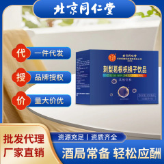 北京同仁堂刺梨葛根枳椇子饮品聚会应酬解酒男女通用现货批发代发