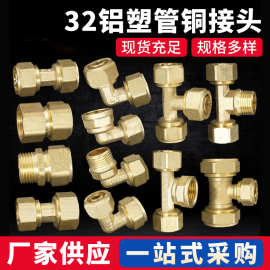 32系列铝塑管水管配件铜接头管件 等直等弯三通内外牙三通