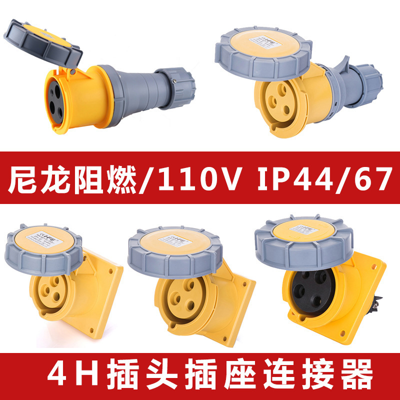 禾丰黄色110V进出口专用4H工业插头IP67防水插座连接器电源