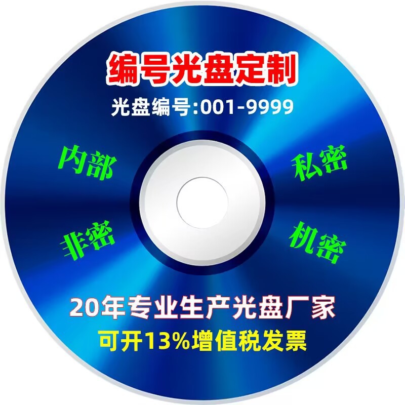 源头厂家加工定制空白光盘CD/DVD 编号光碟印刷 刻录定制碟片图案