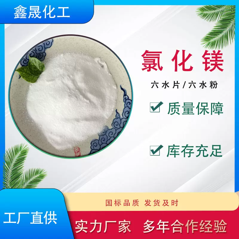 六水粉状氯化镁厂家直销工业级氯化镁 阻燃剂水处理用 卤粉46%