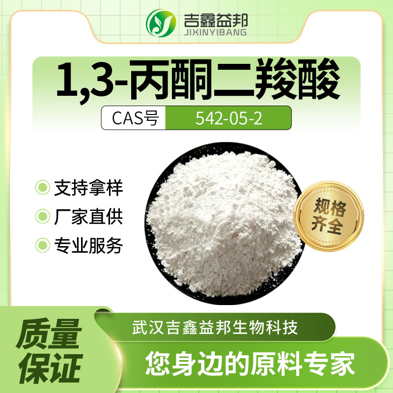 1,3-丙酮二羧酸 有机合成原料 542-05-2 材料中间体 有现货
