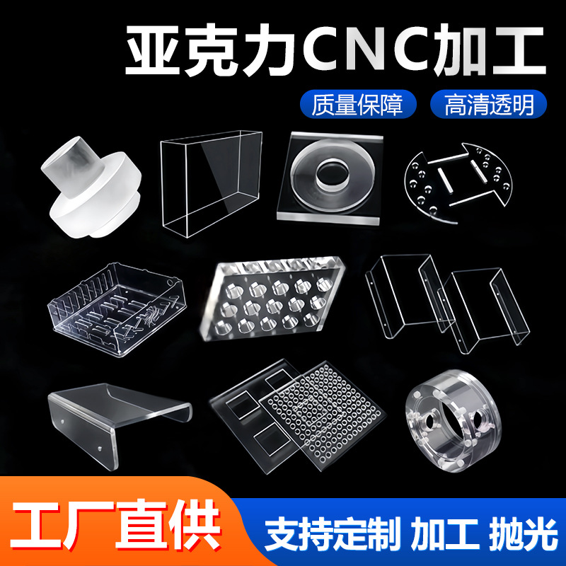 高透明亚克力板CNC加工有机玻璃厚板激光切割雕刻 高精密零件打印