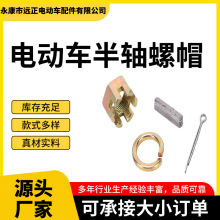 电动三轮车半轴大螺帽半轴销子穿钉螺丝螺母卡簧销钉后桥半轴配件