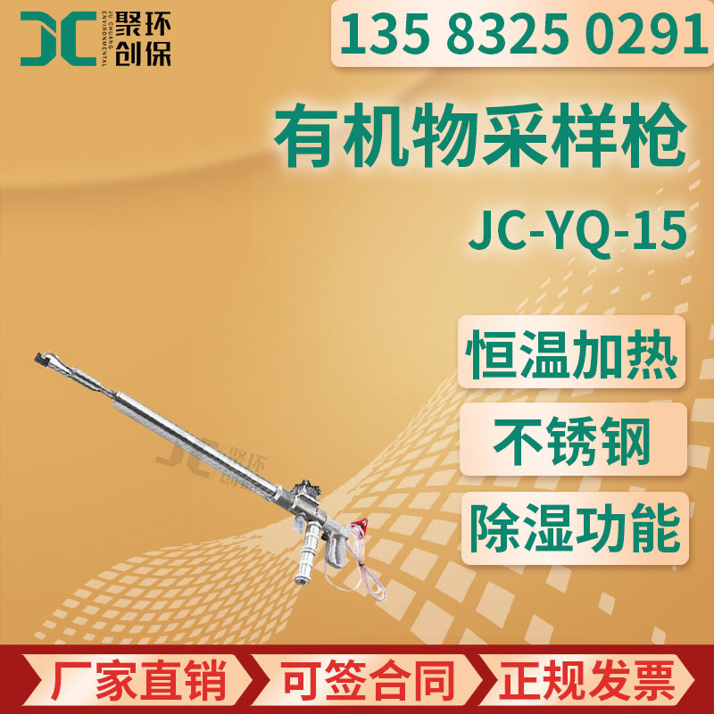 JC-YQ-15型 半挥发性有机物采样枪