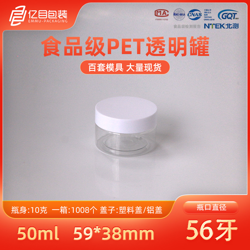 厂家56牙广口pet塑料配白盖瓶透明塑料罐子50ml广口瓶密封膏霜罐
