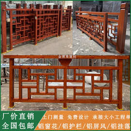 新中式铝合金护栏别墅庭院围栏阳台楼梯防护栏四合院仿古铝艺栏杆