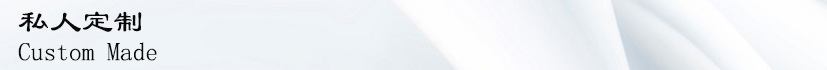 私人定制