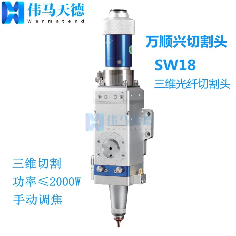 WSX万顺兴三维光纤切割头 激光头SW18光纤激光切管机切割头 2000W