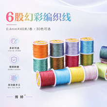 博婷6股幻彩编织线小卷变色龙炫彩丝线diy手工饰品编织串珠专用线
