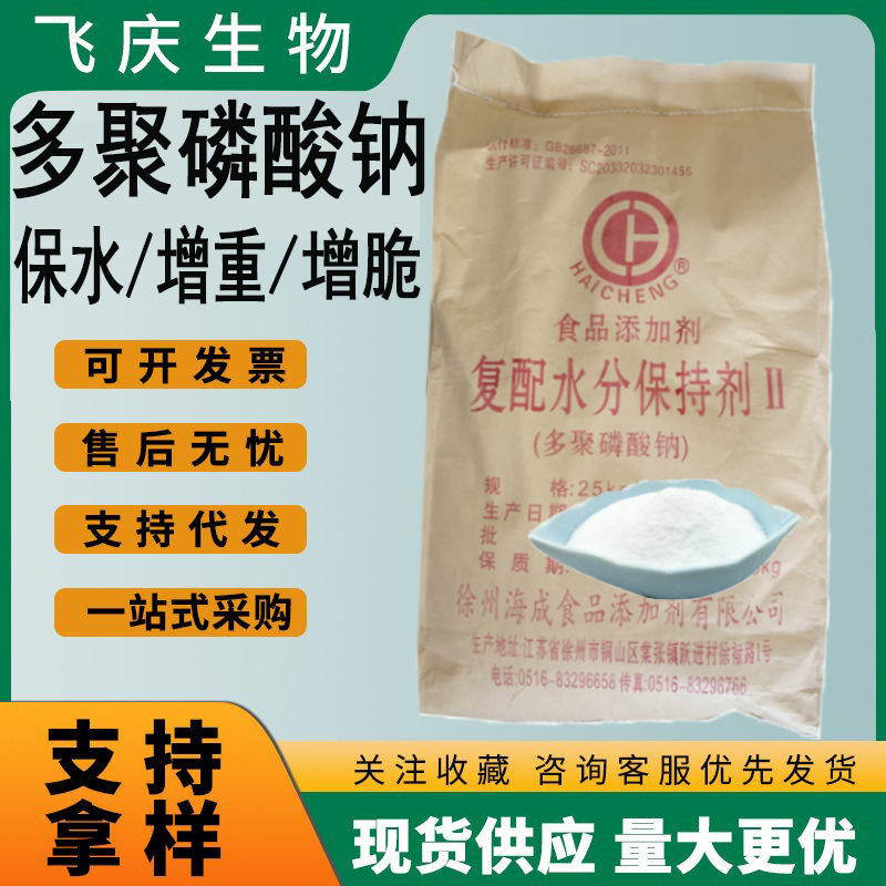 多聚磷酸钠食品级复合磷酸盐羊肉牛肉保水腌制剂牛肉保水增重多聚