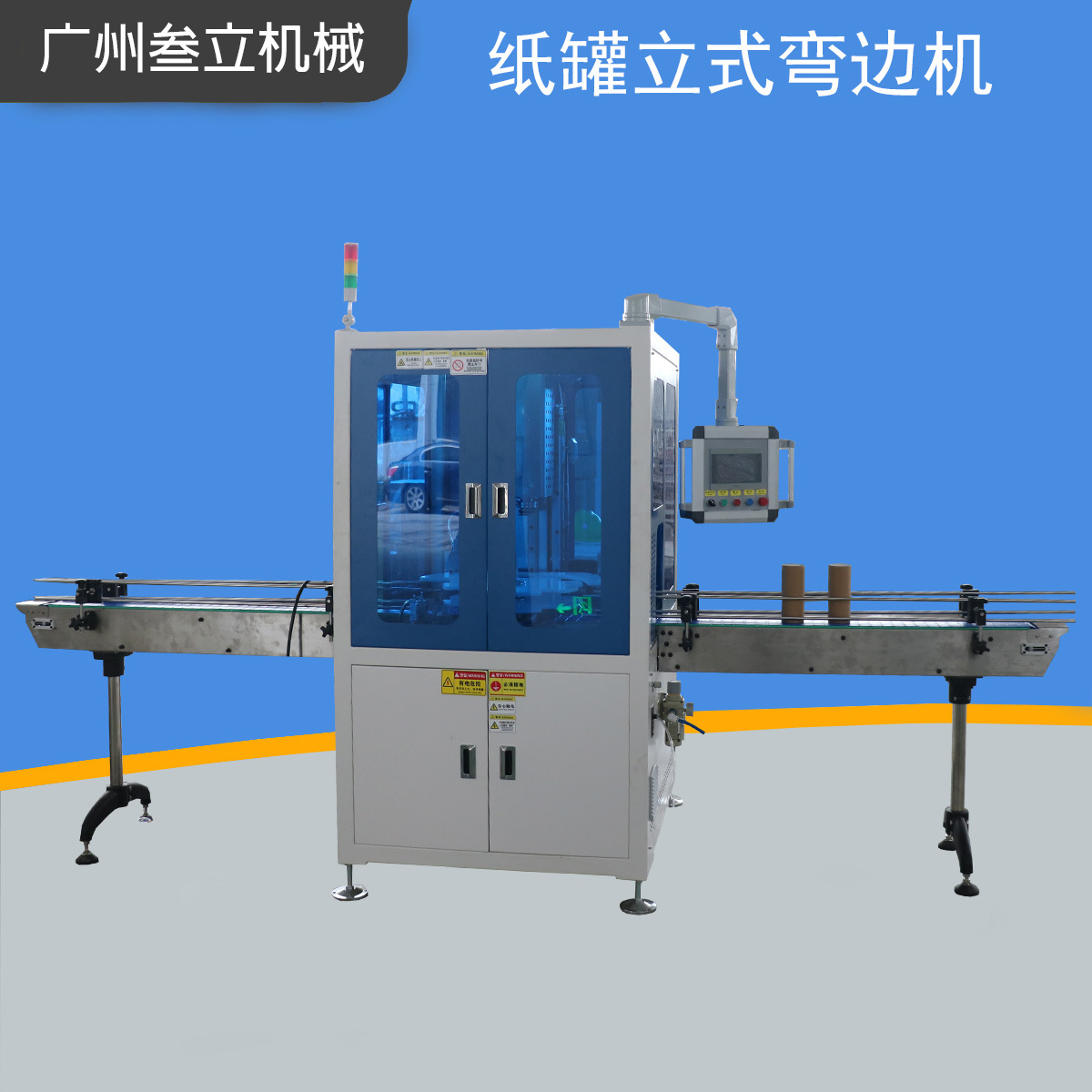 厂家直供特价全自动纸罐弯边机纸筒窝边机茶叶罐蚊香盒内侧卷边机