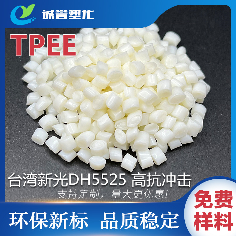 TPEE台湾 新光DH5525 高弹性FDA认证低熔点耐老化高韧性 注塑级