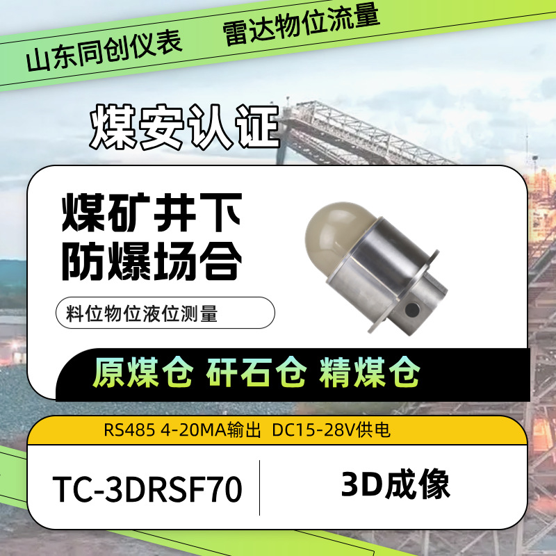 3D雷达物位扫描仪TC-3DRS30快速扫描24V供电电厂钢铁冶金石油化工
