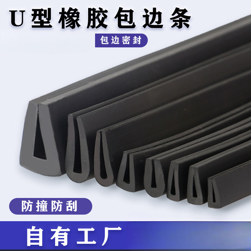 橡胶U型包边密封条 卡槽防割手不锈钢板桥架钣金配电箱护口保护条